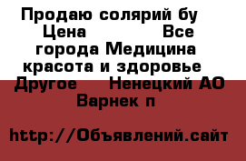 Продаю солярий бу. › Цена ­ 80 000 - Все города Медицина, красота и здоровье » Другое   . Ненецкий АО,Варнек п.